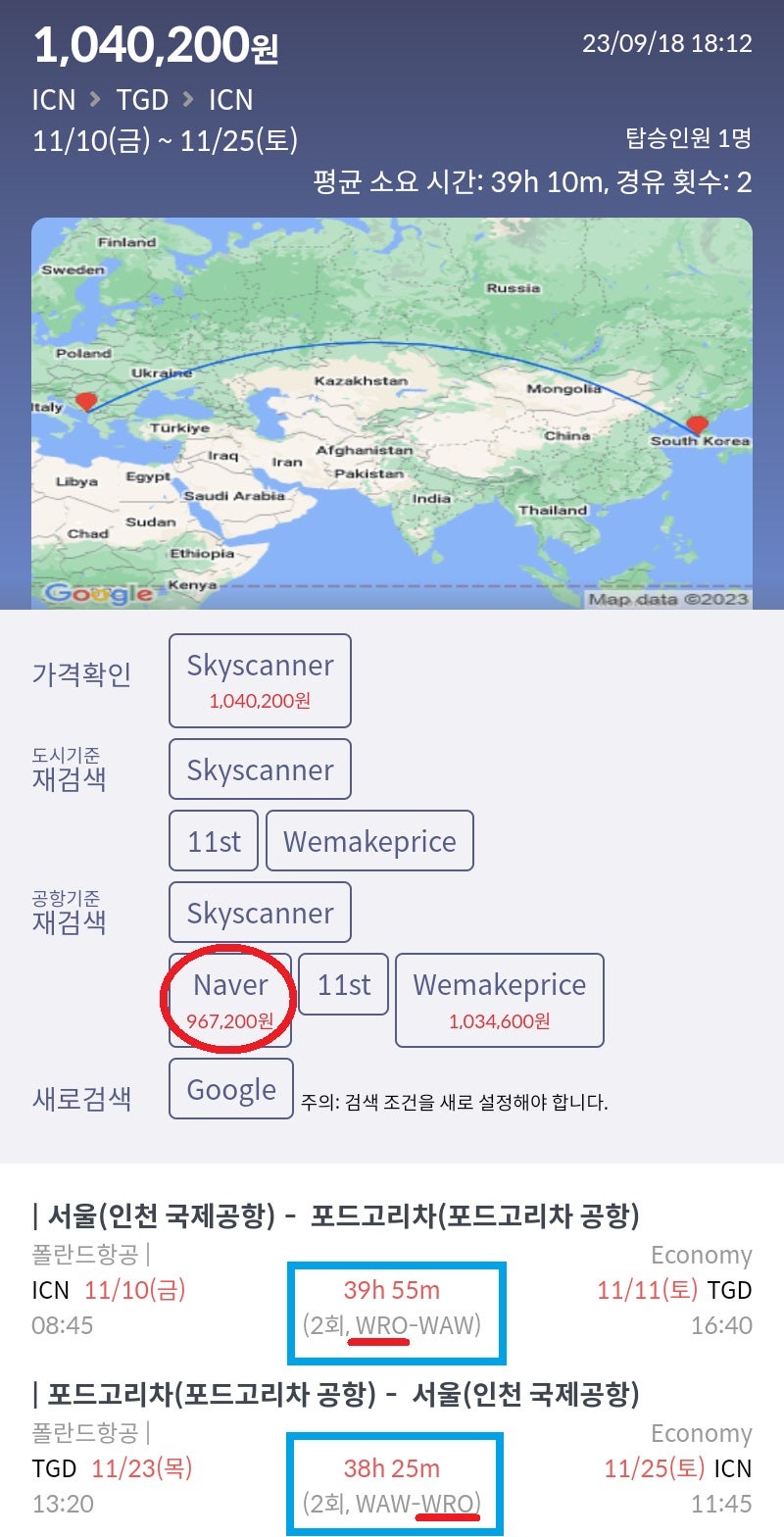 11/10(금) ~ 11/25(토) 서울 - 포드고리차 - 서울 양방향 모두 2회 경유에 40시간 가까이 걸리는 험난한 여정 96만원