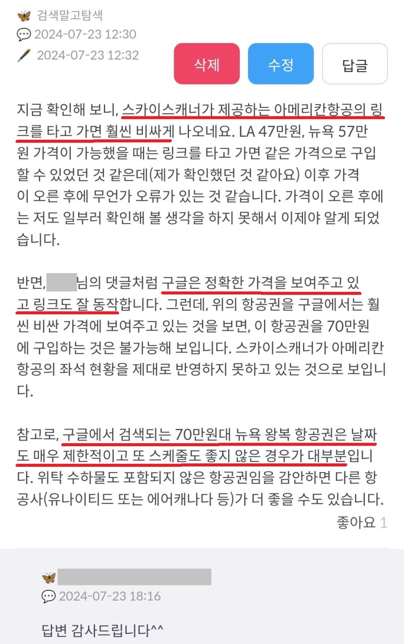 스카이스캐너가 제공하는 링크의 오류와 대안으로 구글의 링크를 설명하는 댓글 - 메타온메타 게시판