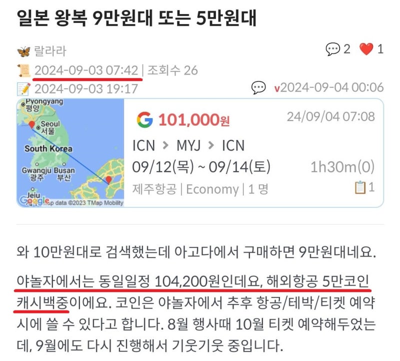 일본 왕복 항공권 추천 글 - 메타온메타 앱 내 게시판