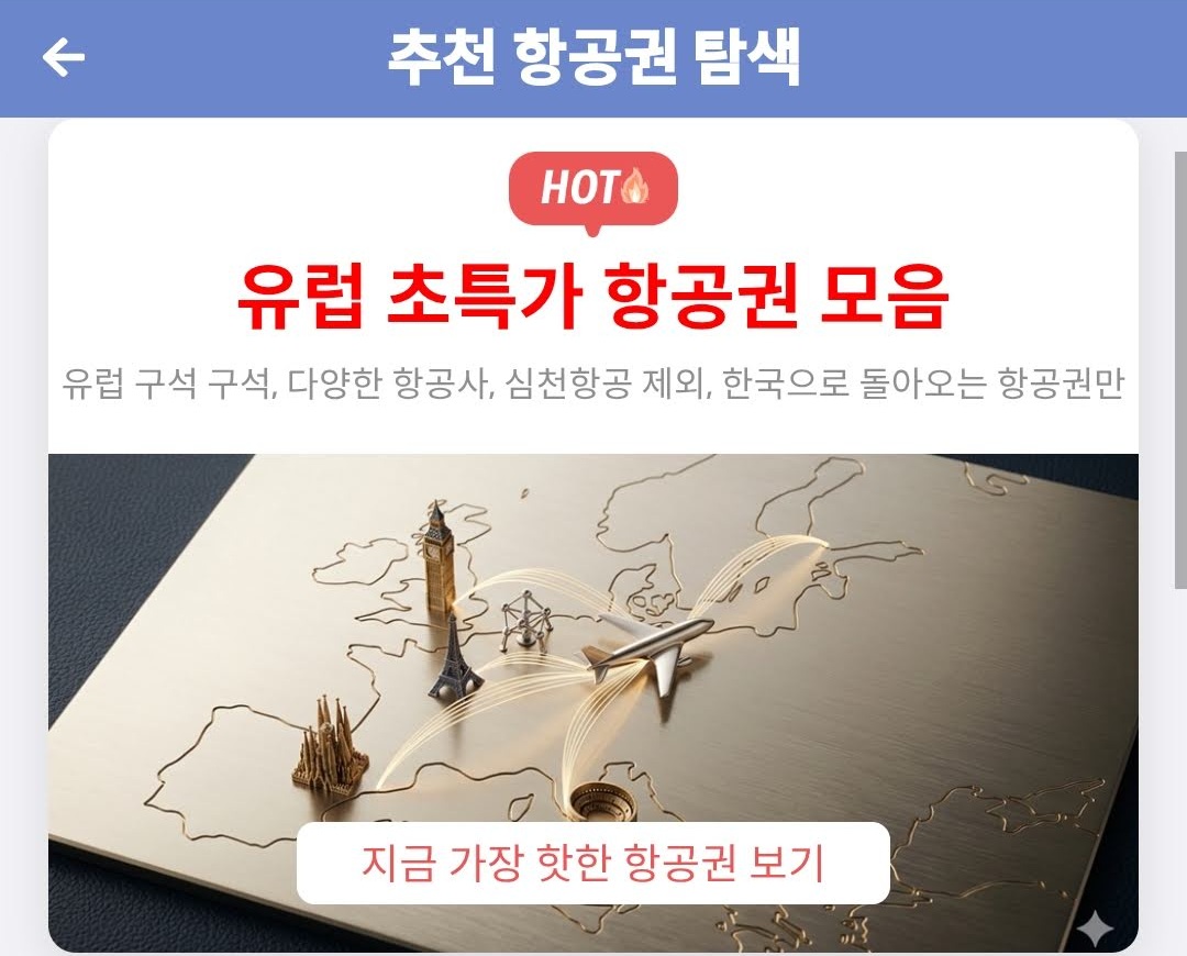 추천 항공권 탐색 - 유럽 초특가 항공권 모음