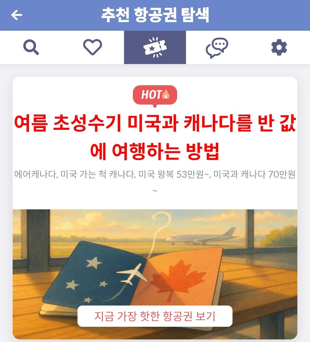 메타온메타 추천 항공권 탐색 - 여름 초성수기 미국과 캐나다를 반 값에 여행하는 방법