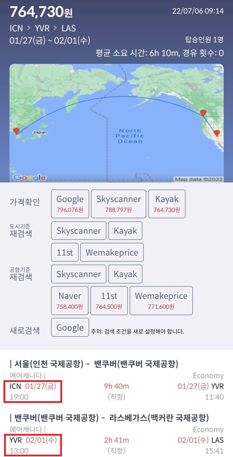 1/27(금) 서울 - 밴쿠버, 2/1(수) 밴쿠버 - 라스베가스, 에어캐나다 밴쿠버 스탑오버 76만원