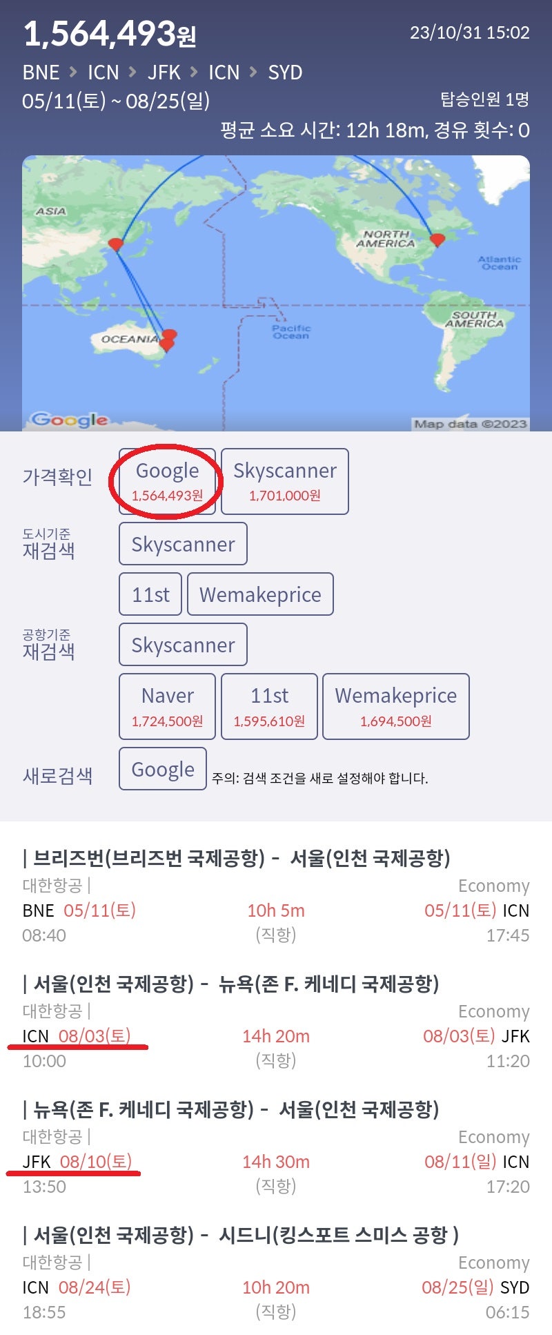 5/11(토) 브리즈번 - 서울, 8/3(토) 서울 - 뉴욕, 8/10(토) 뉴욕 - 서울, 8/24(토) 서울 - 시드니 대한항공 직항 156만원