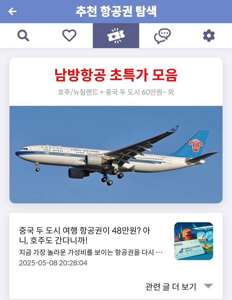 메타온메타 추천 항공권 탐색 - 남방항공 초특가 모음