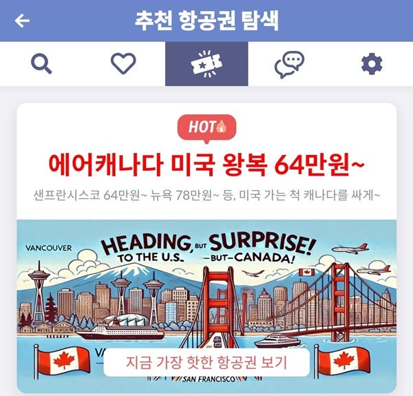 메타온메타 추천 항공권 탐색 - 에어캐나다 미국 왕복 64만원~