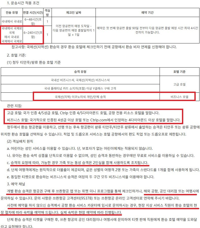 환승 호텔 안내 - 쓰촨 항공 홈페이지 구글 번역
