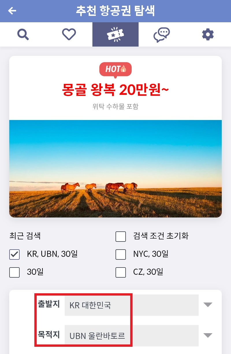 메타온메타 추천 항공권 탐색 - 몽골 왕복 20만원~