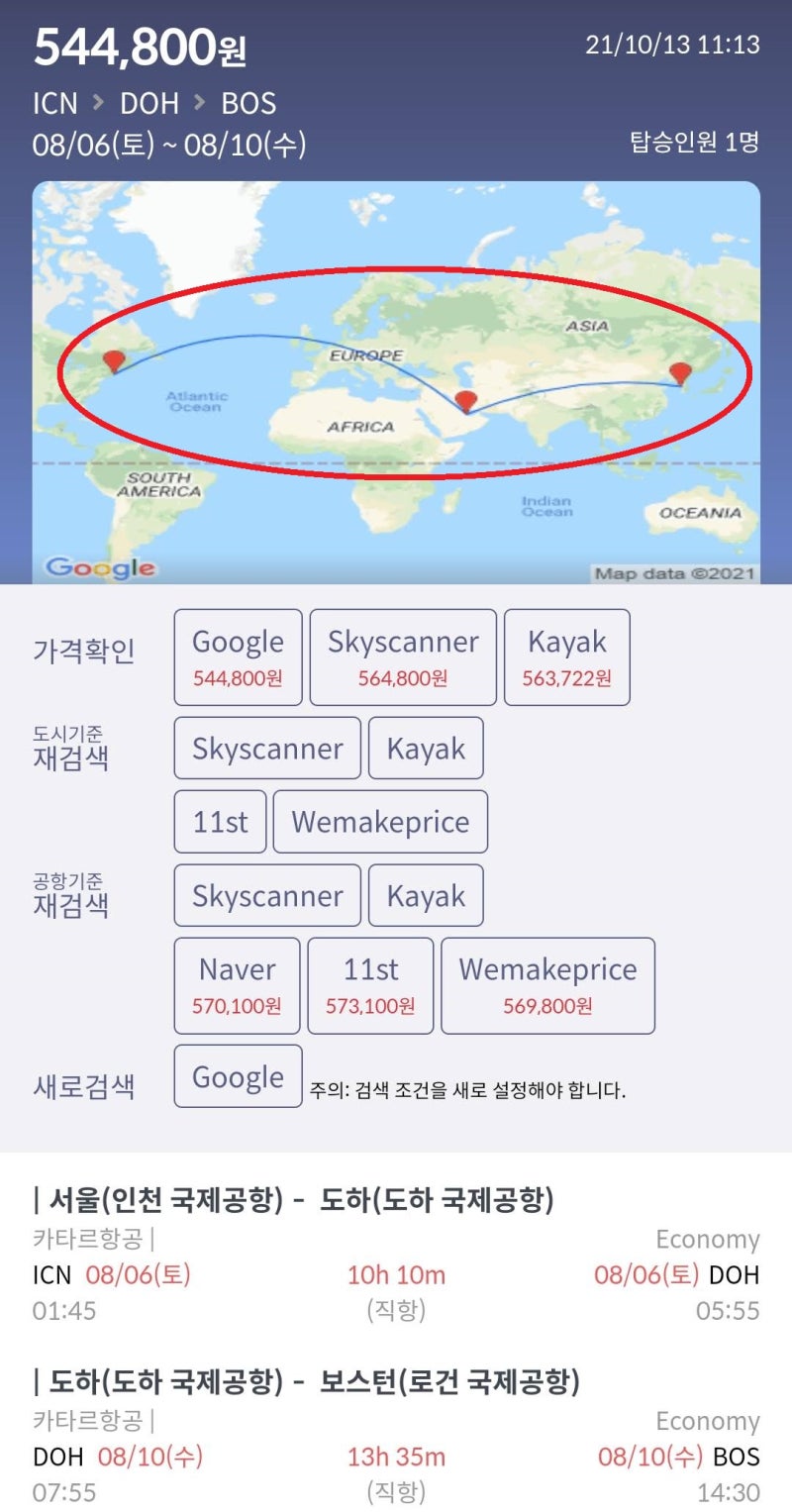 8/6(토) ~ 8/10(수) 서울 - 도하(카타르 스탑오버 4박) - 보스턴 54만원