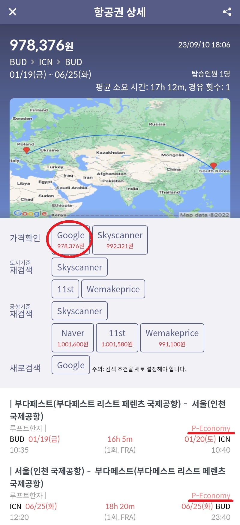 1/19(금) ~ 6/25(화) 부다페스트 - 서울 - 부다페스트 루프트한자 프리미엄 이코노미 97만원