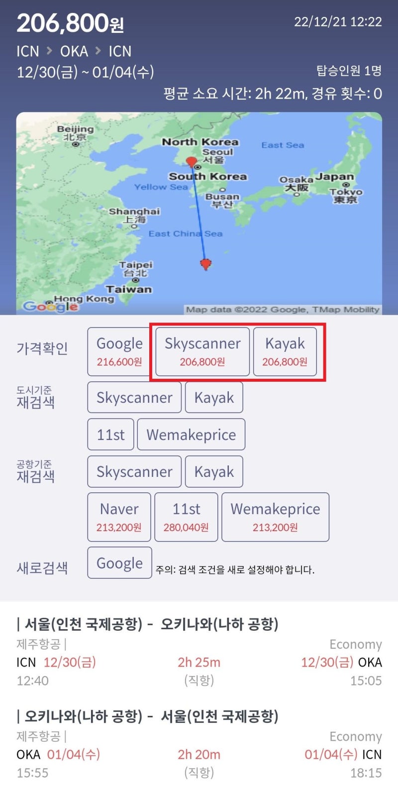 12/30(금) ~ 1/4(수) 서울 - 오키나와 - 서울 20만원