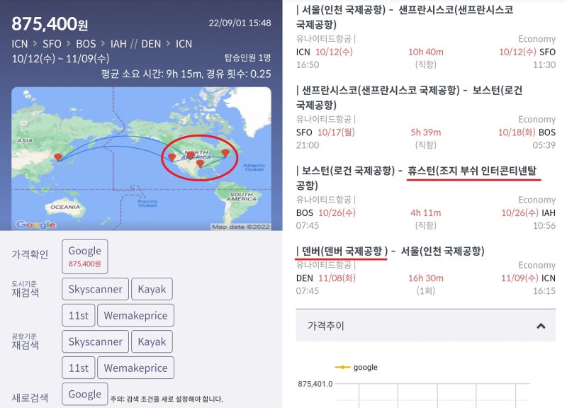 10/12(수) ~ 11/9(수) 서울 - 샌프란시스코 - 보스턴 - 휴스턴 // 덴버 - 서울 87만원