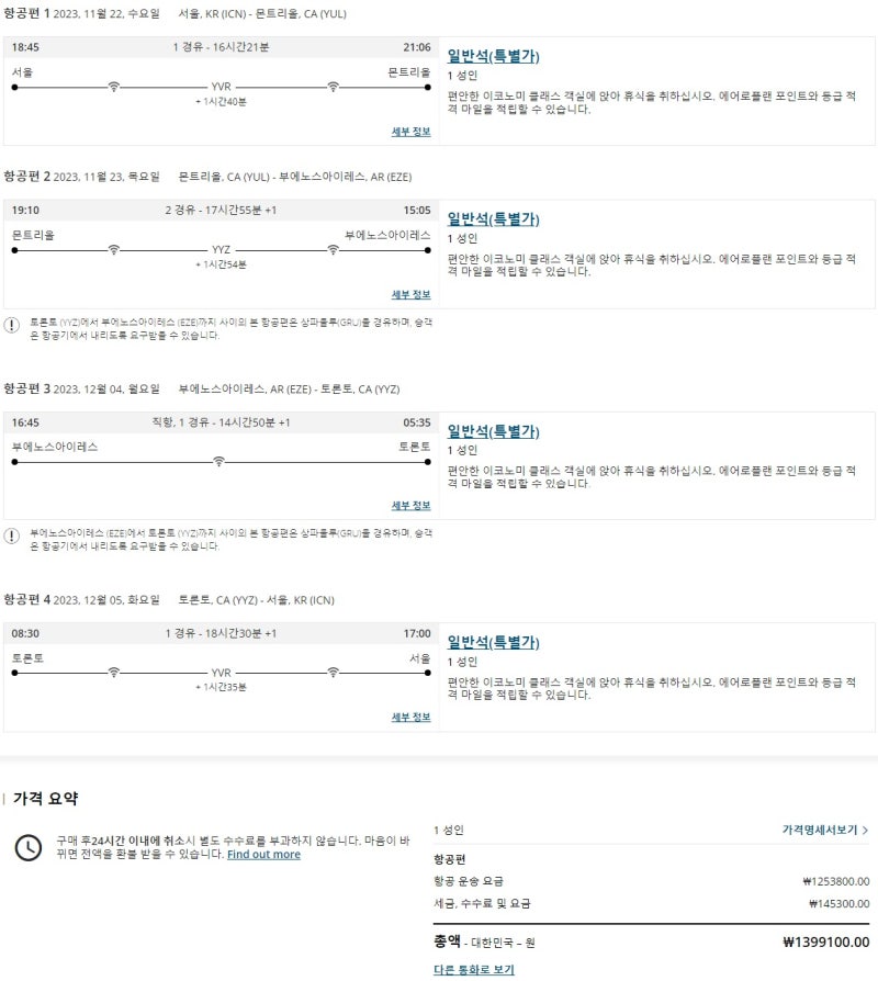 11/22(수) 서울 - 몬트리올, 11/23(목) 몬트리올 - 부에노스아이레스, 12/4(월) 부에노스아이레스 - 토론토, 12/5(화) 토론토 - 서울 139만원 - 에어캐나다 홈페이지