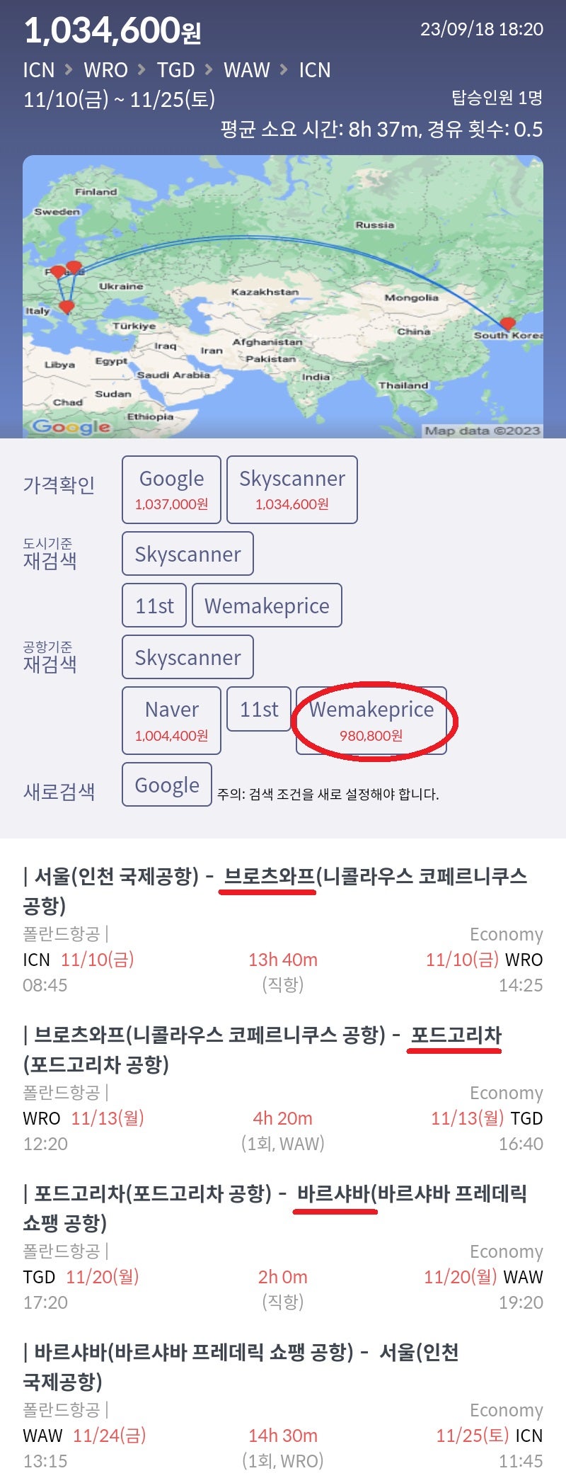 11/10(금) ~ 11/25(토) 서울 - 브로츠와프 - 포드고리차 - 바르샤바 - 서울 98만원