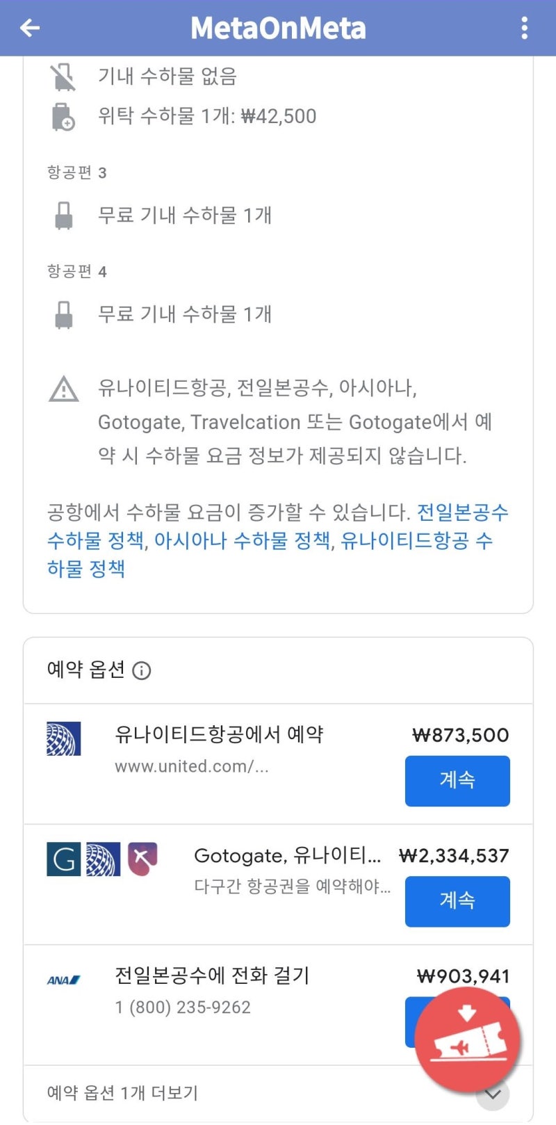 1/14(토) ~ 2/5(일) 서울 - 밴쿠버 // 시애틀 - 샌프란시스코 // 로스앤젤레스 - 도쿄 - 서울 87만원 항공권의 구입처 - 유나이티드항공 - 구글 플라이트