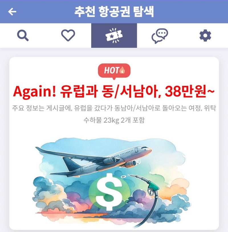 추천 항공권 탐색 - Again! 유럽과 동/서남아, 38만원~