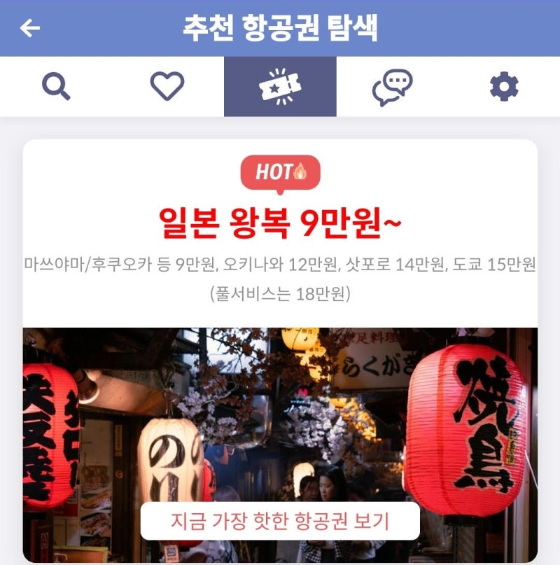 추천 항공권 탐색 - 일본 왕복 9만원~