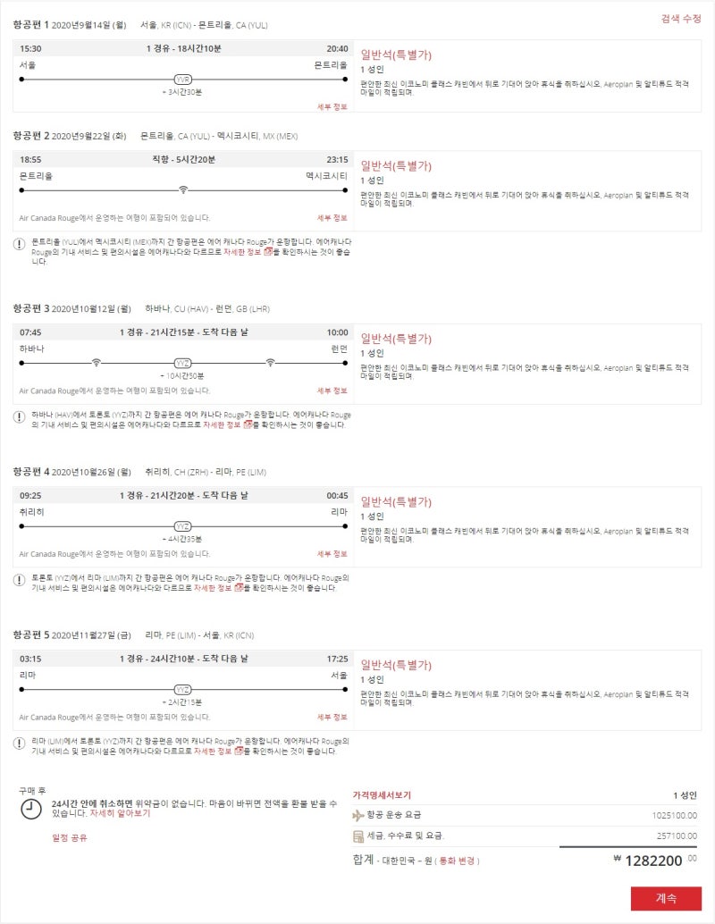 에어캐나다 서울-몬트리올-멕시코시티//하바나-런던//취리히-리마-서울 128만원 - 에어캐나다 홈페이지