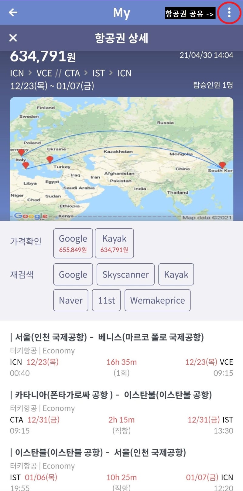 12/23(목) ~ 1/7(금) 서울-베니스//카타니아(시실리)-이스탄불-서울 63만 원