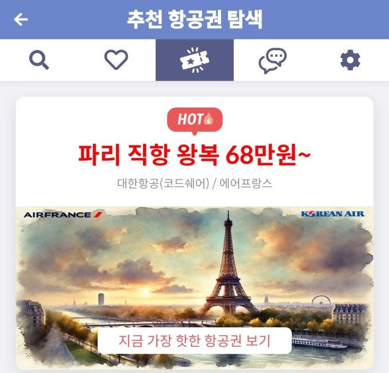 메타온메타 추천 항공권 탐색 - 파리 직항 왕복 68만원~