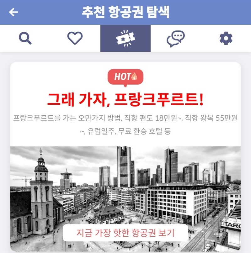 메타온메타 추천 항공권 탐색 - 그래 가자, 프랑크푸르트!