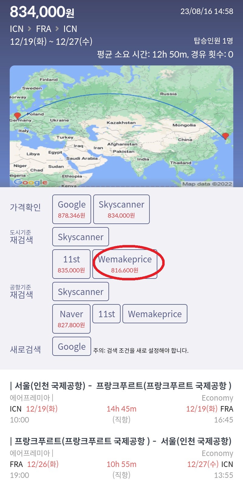 12/19(화) ~ 12/26(화) 서울 - 프랑크푸르트 - 서울 에어프레미아 직항 81만원