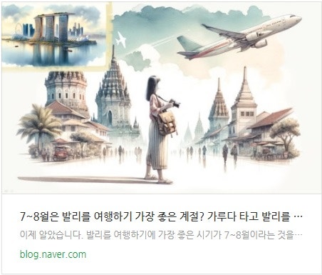 7~8월은 발리를 여행하기 가장 좋은 계절? 가루다 타고 발리를 여행하는 방법 35만원 + α - 검색말고탐색 블로그