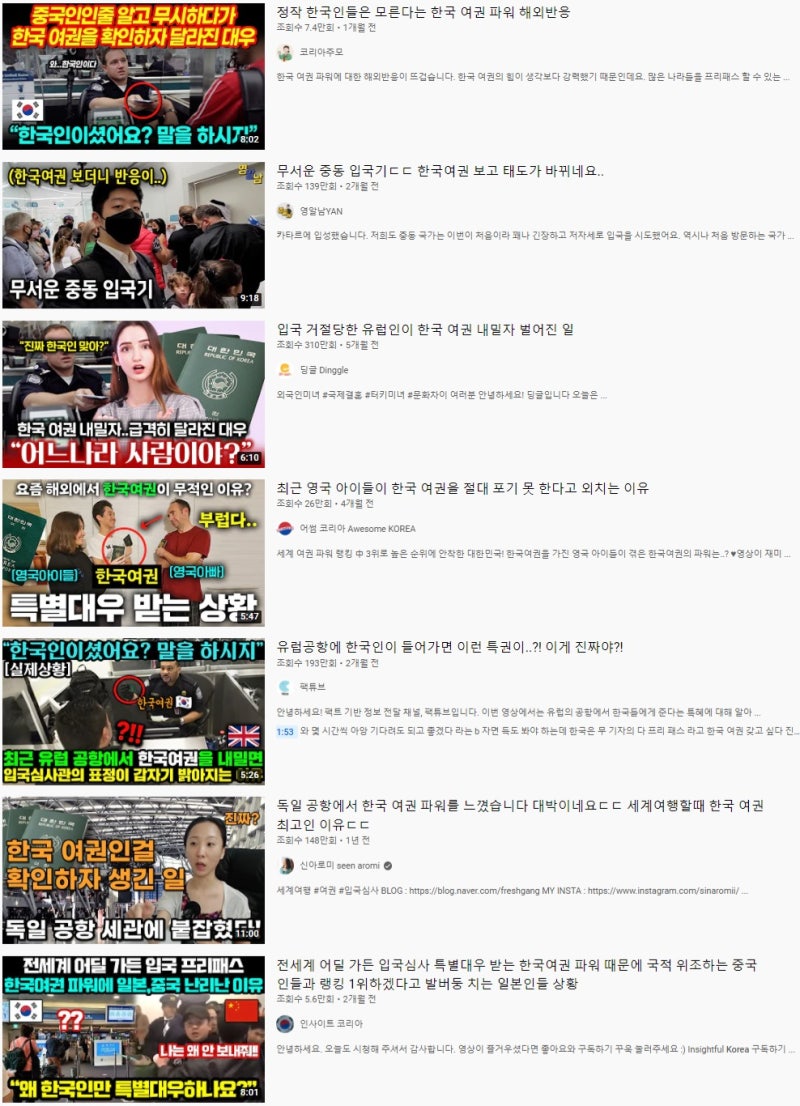 유튜브에서 "한국 여권"을 검색한 결과