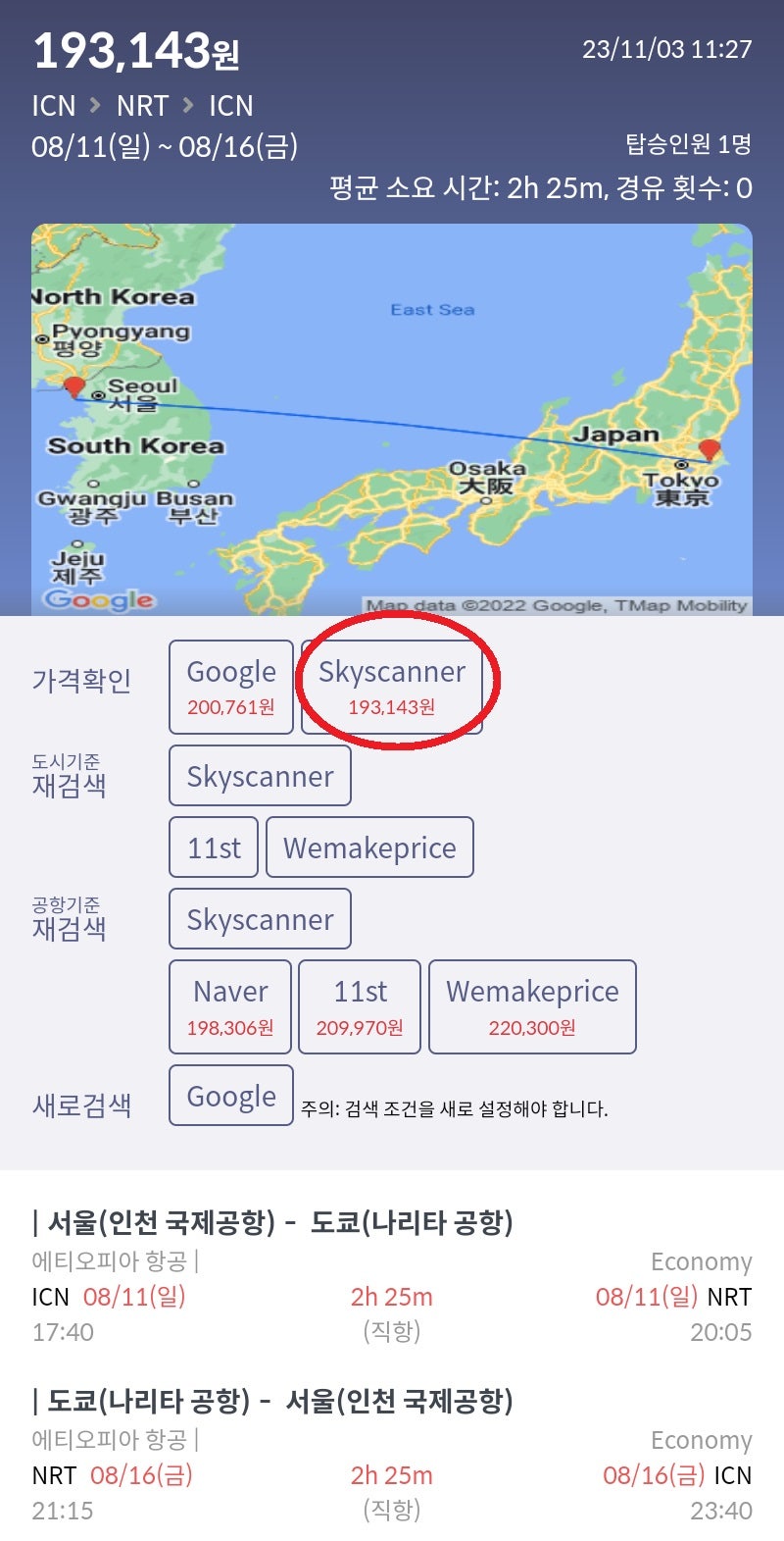 8/11(일) 서울 - 도쿄, 8/16(금) 도쿄 - 서울 에티오피아항공 19만원