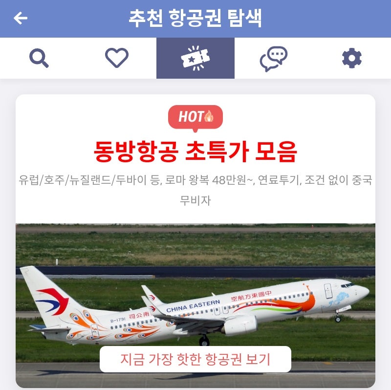 메타온메타 추천 항공권 탐색 - 동방항공 초특가 모음