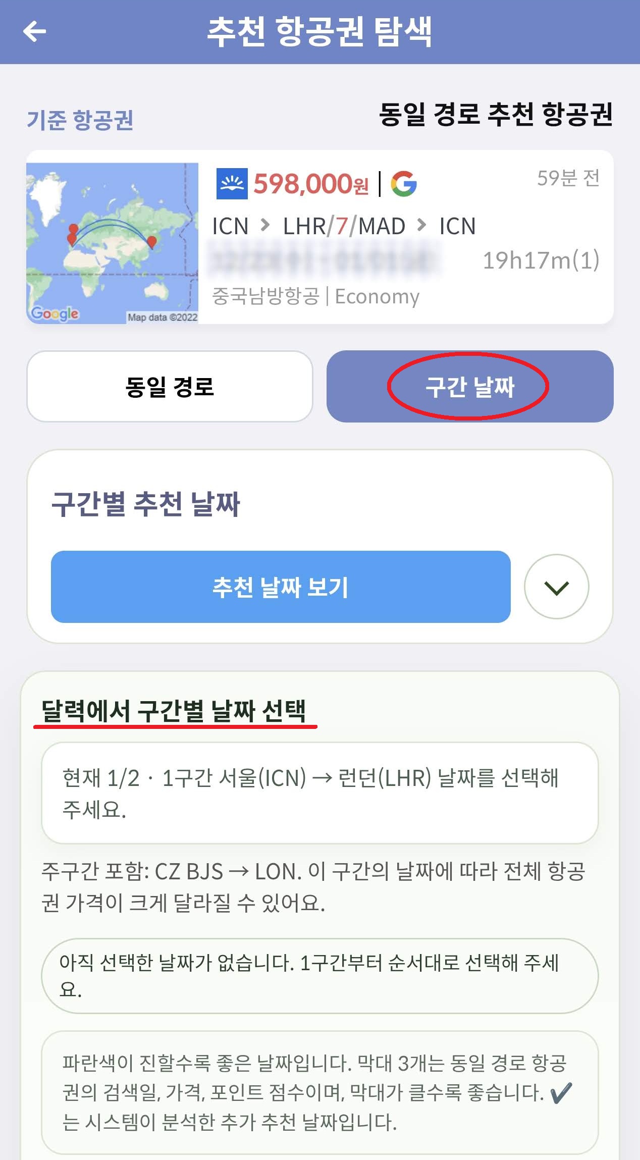 서울 - 런던 in 마드리드 out - 서울 여정의 구간별 추천 날짜 선택