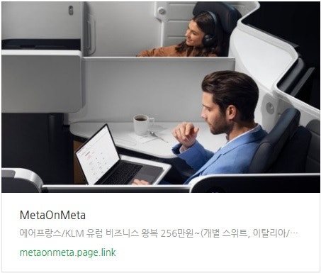 추천 항공권 탐색 - 에어프랑스/KLM 유럽 비즈니스 왕복 256만원~