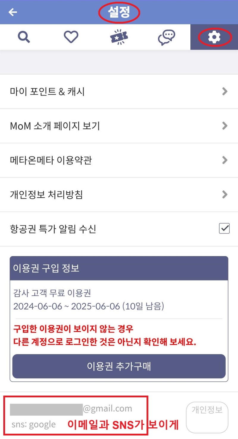 6개월 이용권 수령을 위해서는 설정화면에서 이메일과 SNS가 보이게 캡처