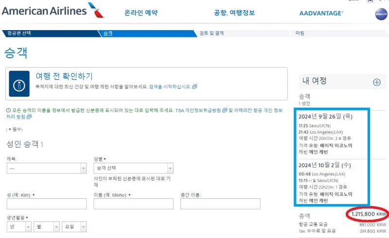 아메리칸항공 홈페이지에서 직접 검색하면, 9/26(목) 서울 - LA, 10/2(수) LA - 서울, 댈러스 1회 경유, 121만원