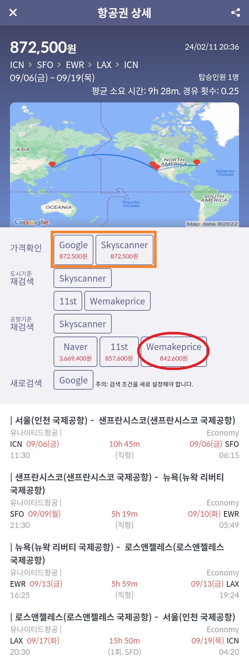 유나이티드항공 9/6(금) ~ 9/19(목) 서울 - 샌프란시스코 - 뉴욕 - LA - 서울 84만원(항공사 홈페이지 87만원)