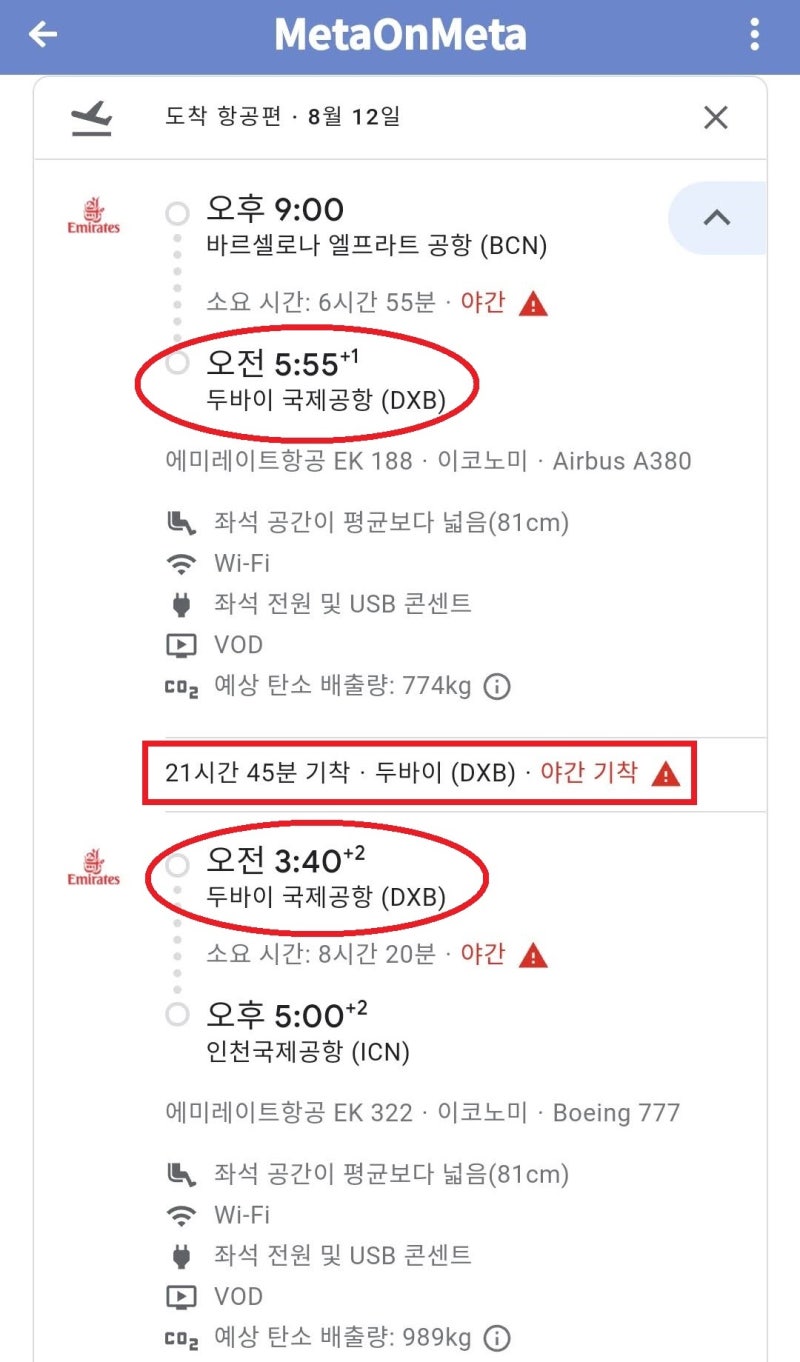 8/4(목) ~ 8/14(일) 서울 - 바르셀로나 - 서울 에미레이트항공 65만원 귀국 여정 두바이 21:45 경유