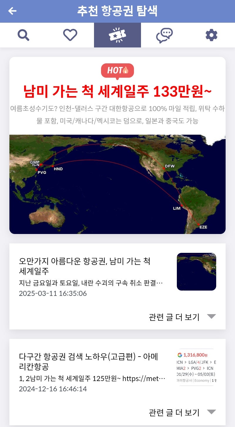 메타온메타 추천 항공권 탐색 - 남미 가는 척 세계일주 133만원~