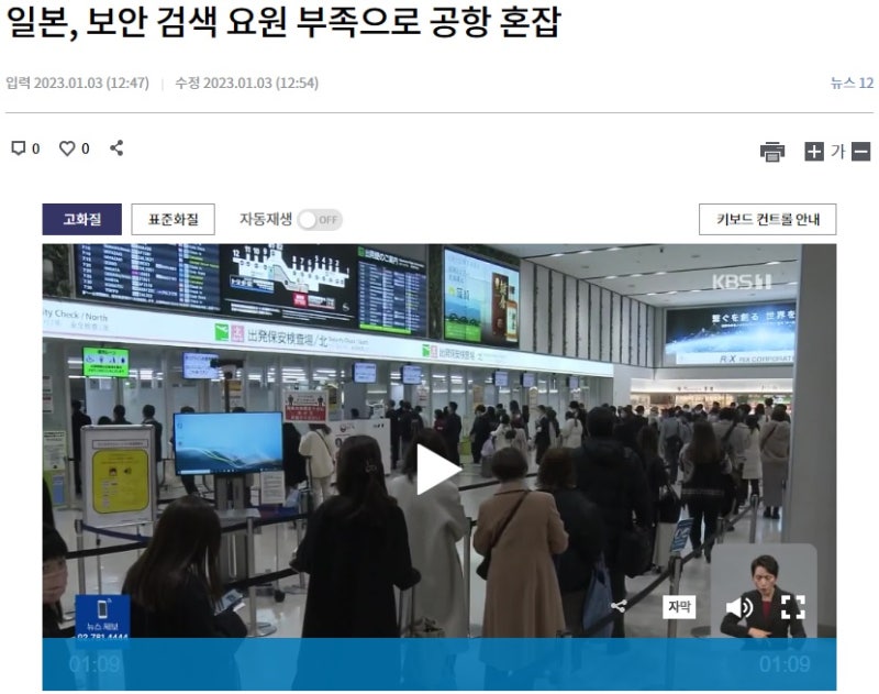 일본, 보안 검색 요원 부족으로 공항 혼잡(2023. 01. 03) - KBS