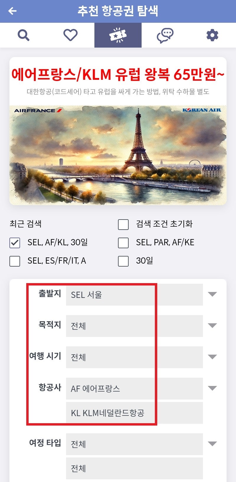 추천 항공권 탐색 - 에어프랑스/KLM 유럽 왕복 65만원~