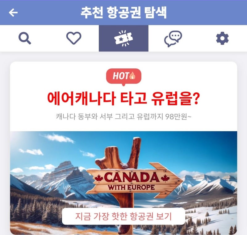 추천 항공권 탐색 - 에어캐나다 타고 유럽을?