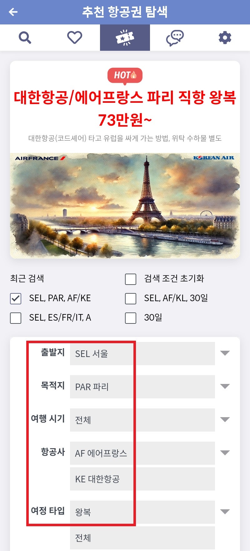 추천 항공권 탐색 - 대한항공/에어프랑스 파리 직항 왕복 73만원~