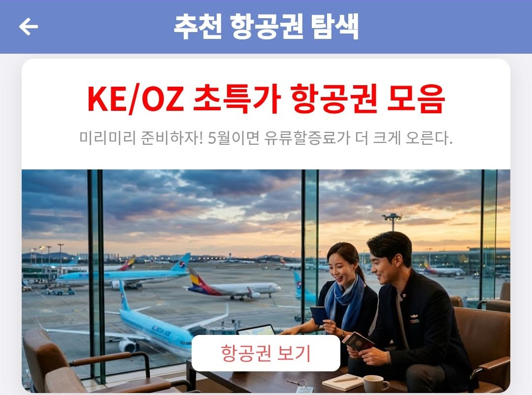 추천 항공권 탐색 - KE/OZ 초특가 항공권 모음