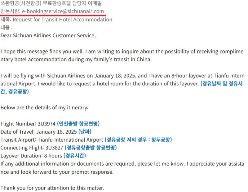 쓰촨항공(사천항공) 청두경유 무료호텔 요청하기 이메일쓰는 방법 - 그레이스라이프 블로그