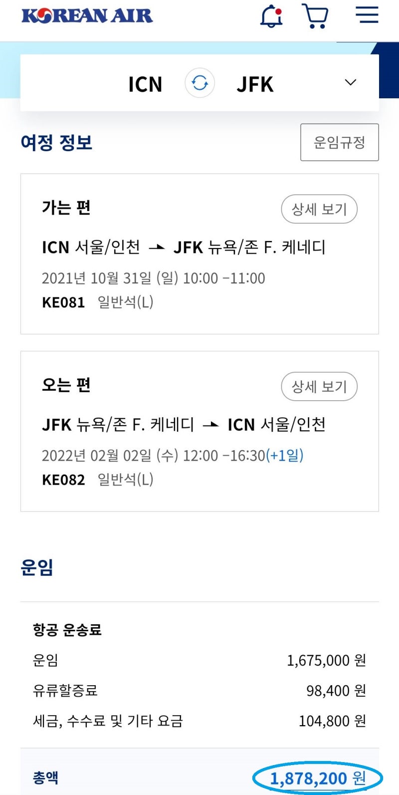 대한항공 홈페이지 10/31(일) ~ 2/2(수) 서울 - 뉴욕 - 서울 187만원
