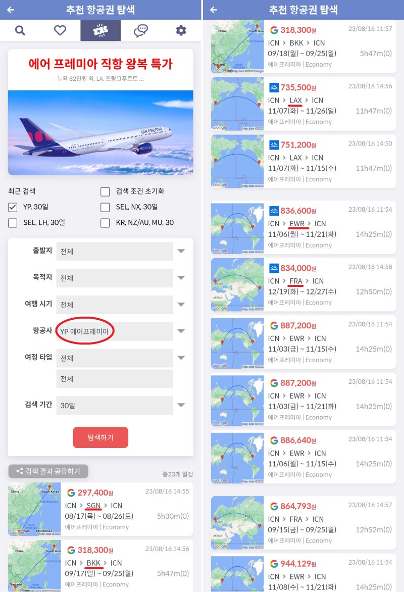 추천 항공권 탐색 - 항공사: 에어프레미아