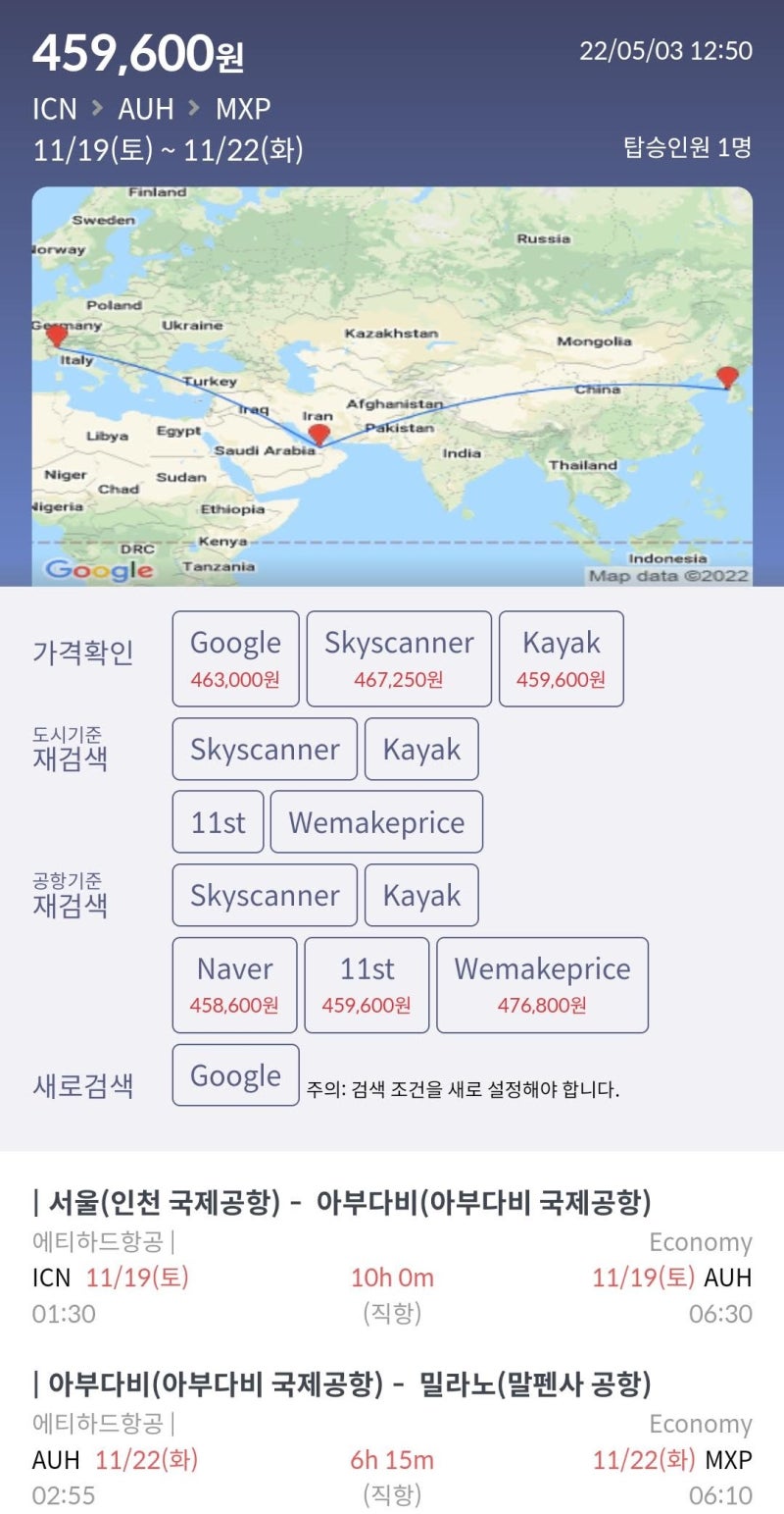 11/19(토) 서울 - 아부다비, 11/22(화) 아부다비 - 밀라노 45만원