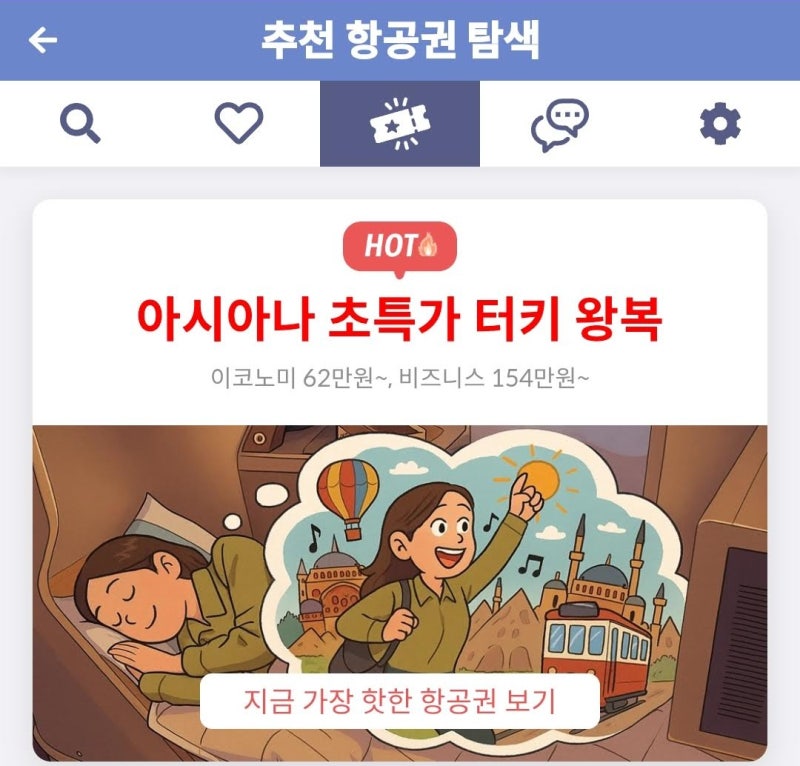 메타온메타 추천 항공권 탐색 - 아시아나 초특가 터키 왕복