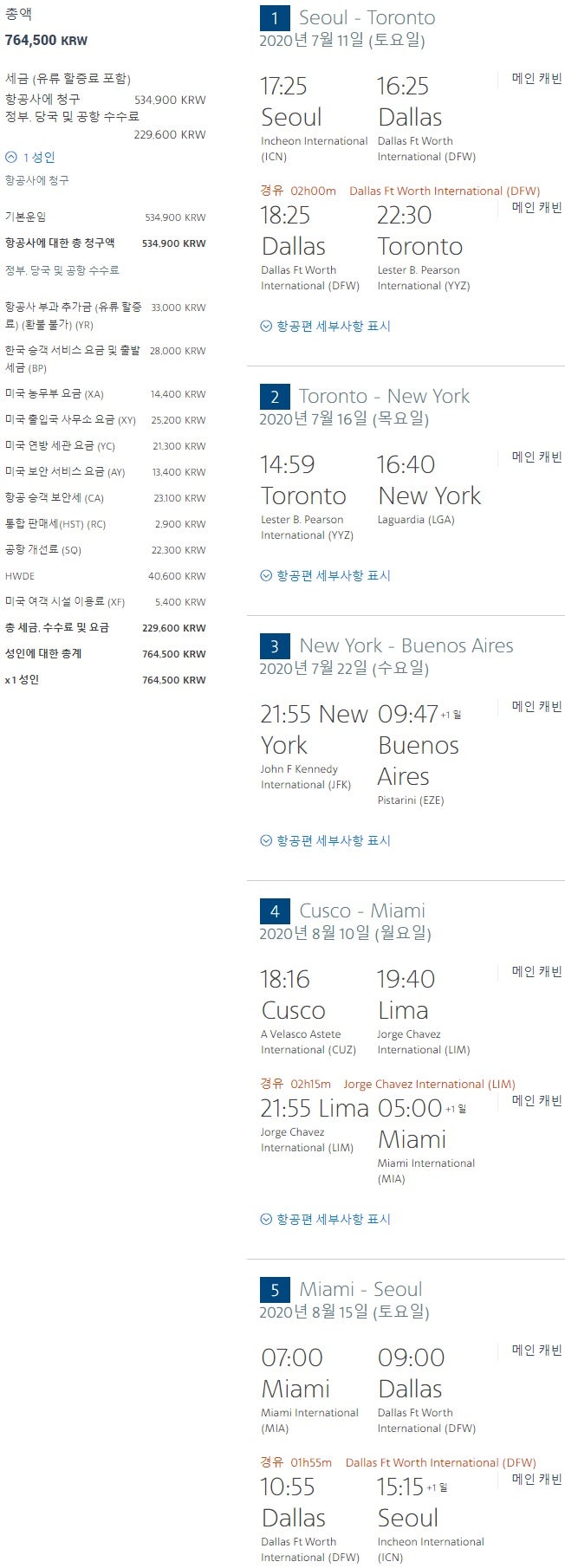 아메리칸항공 7/11(토) 출발 서울-토론토-뉴욕-부에노스아이레스//쿠스코-마이애미-서울 76만원