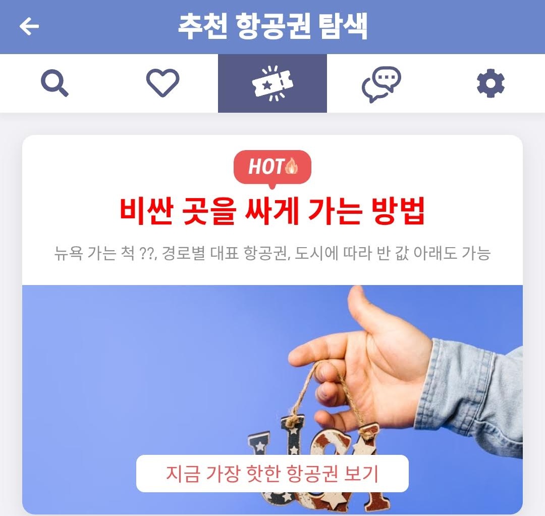 메타온테마 추천 항공권 탐색 - 비싼 곳을 싸게 가는 방법