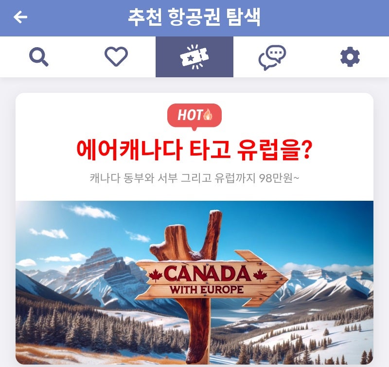 추천 항공권 탐색 - 에어캐나다 타고 유럽을?