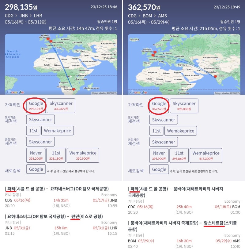 케냐 항공, 5/16(목) 파리 - 요하네스버그, 5/31(금) 요하네스버그 - 런던 29만원 vs 5/16(목) 파리 - 뭄바이, 5/29(수) 뭄바이 - 암스테르담 36만
